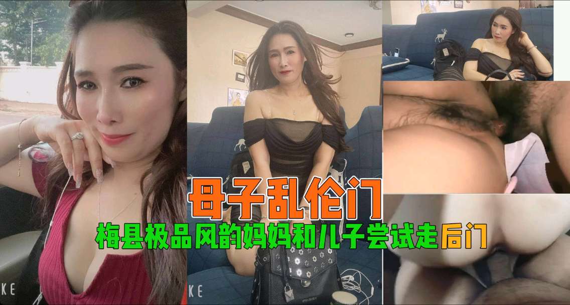 梅县美熟女浴室乱伦教学 诱惑儿子开发后庭禁忌快感